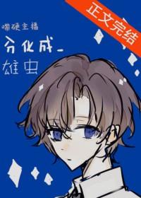 嘴硬主播分化成雄虫txt