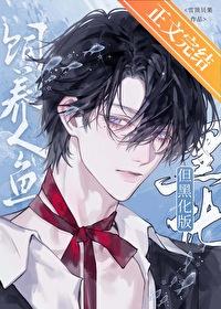 饲养人鱼但黑化版免费