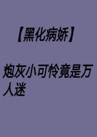 炮灰万人迷主受