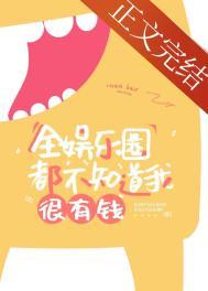 全娱乐圈都觉得我有钱格格党