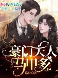 完结豪门夫人又败家了