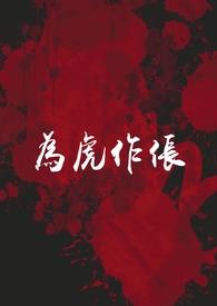 为虎作伥百度百科
