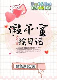 假千金挨日记(NPC)TXT漫画