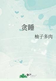 贪睡的另一种说法