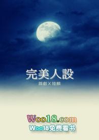 完美人设萧叡陆麟TXT