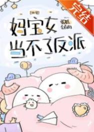 妈宝女啥意思