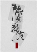 陈年烈苟1
