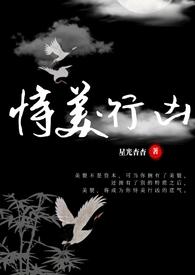 恃美行凶(快穿np) 作者星光杳杳