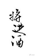 将进酒多少字