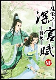 深宫缭乱在线阅读笔趣阁