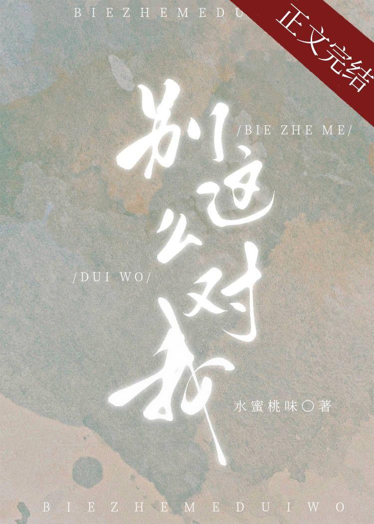 别这么对我第43章