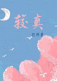 较真是什么意思?