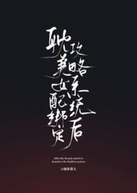 女配绑定万人迷系统后最新章节