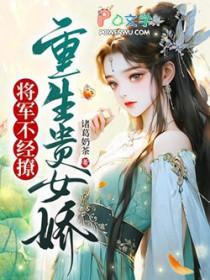 重生将军遮女