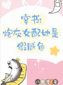 穿书的炮灰女配