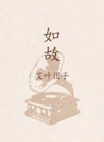 周生如故