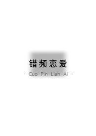 错误恋爱