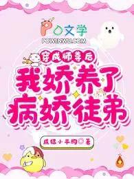 我娇养了病娇徒弟未删减