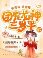 团宠龙神三岁半 最新章节 无弹窗