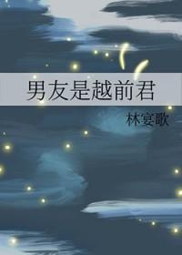 男朋友是越前龙马