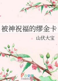 被神祝福的婚姻