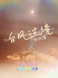 台风过境txt百度