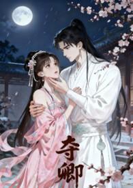 夺卿入怀沈念裴争txt