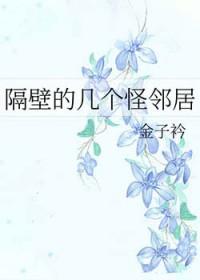 隔壁那个怪书生