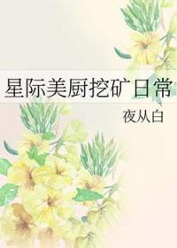 星际美食直播日常更知读零零