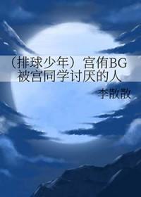排球少年漫画宫侑登场