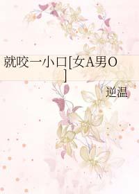 我就咬一口视频