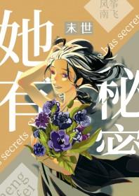 她有个秘密谁都不知道免费阅读