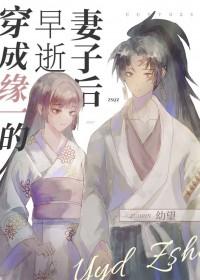 穿越成缘一的亲妹妹