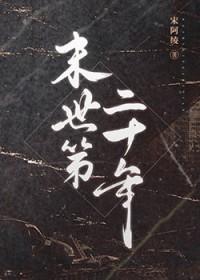 末世第十年主要讲什么