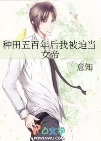 种田五百年后我被迫当女帝 意知