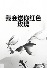我会送你红色玫瑰是哪首歌的歌词