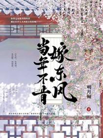 当年不肯嫁东风叶清澜跟崔景熠第几章在一起