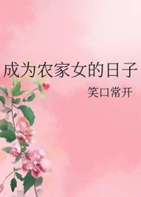 穿越成为农家女的免费阅读
