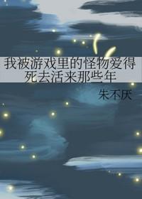 我被游戏里的怪物爱得死去活来那些年漫画全集