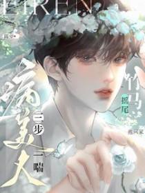 病美人三步一喘!竹马摇尾抱回家在线阅读