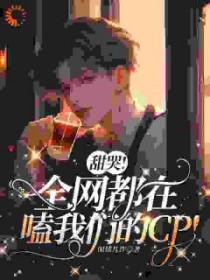 全网都在磕我和对家cp粉