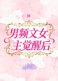 男频文中的女主