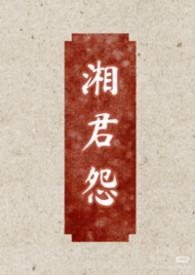 湘君是男的还是女的