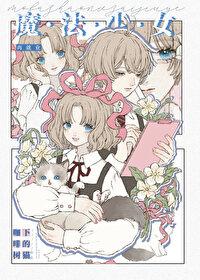 魔法少女已经回不去了