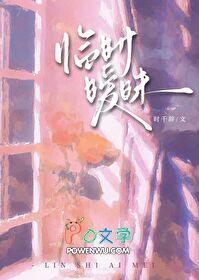 临时暧昧by时千辞番外