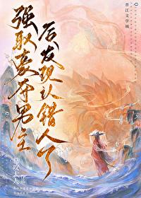 强取男主后发现认错人了无防盗