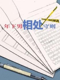 年下相处守则