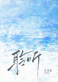 聆听/雨濯类别言情作者 月寻星
