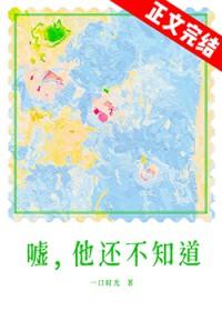 嘘她还不知道