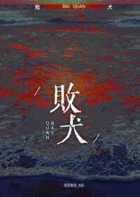 败犬女主太多了贴吧